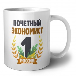 Почетный экономист