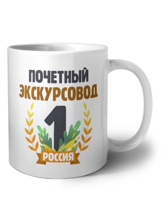 Почетный экскурсовод