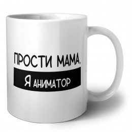 Прости мама, я аниматор