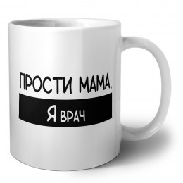 Прости мама, я врач