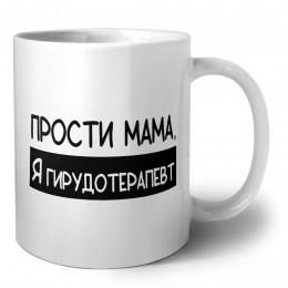 Прости мама, я гирудотерапевт