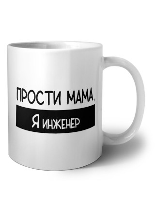 Прости мама, я инженер