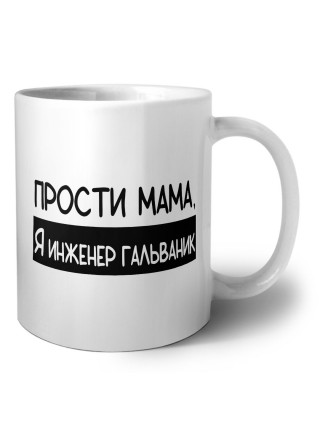 Прости мама, я инженер гальваник