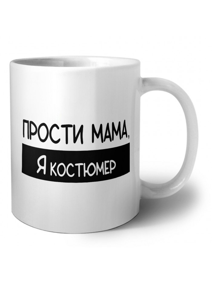 Прости мама, я костюмер