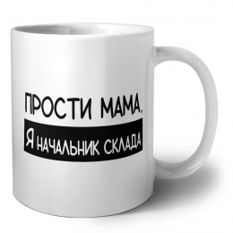 Прости мама, я начальник склада