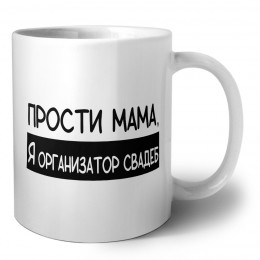 Прости мама, я организатор свадеб
