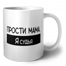 Прости мама, я судья