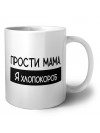 Прости мама, я хлопокороб