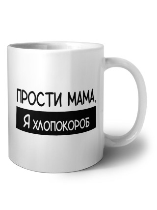 Прости мама, я хлопокороб