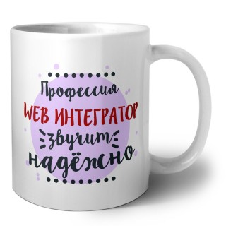 Профессия web интегратор звучит надёжно