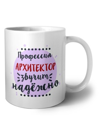 Профессия архитектор звучит надёжно