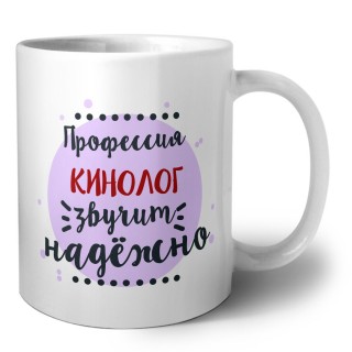 Профессия кинолог звучит надёжно