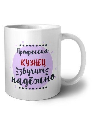 Профессия кузнец звучит надёжно