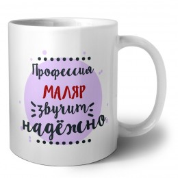 Профессия маляр звучит надёжно