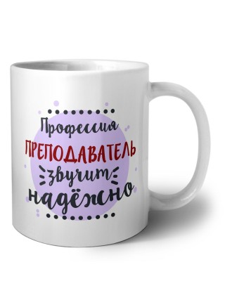 Профессия преподаватель звучит надёжно