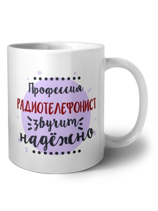 Профессия радиотелефонист звучит надёжно