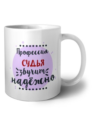 Профессия судья звучит надёжно