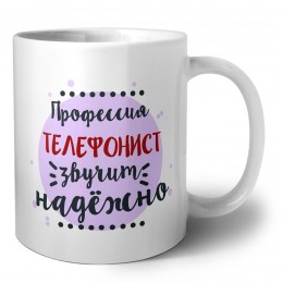 Профессия телефонист звучит надёжно