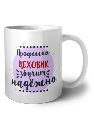 Профессия цеховик звучит надёжно