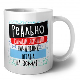 реально самый лучший начальник штаба на земле