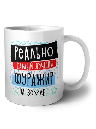 реально самый лучший фуражир на земле