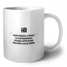 HR решаю проблемы, о которых ты не догадываешься способом, который даже представить себе не можешь