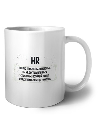 HR решаю проблемы, о которых ты не догадываешься способом, который даже представить себе не можешь