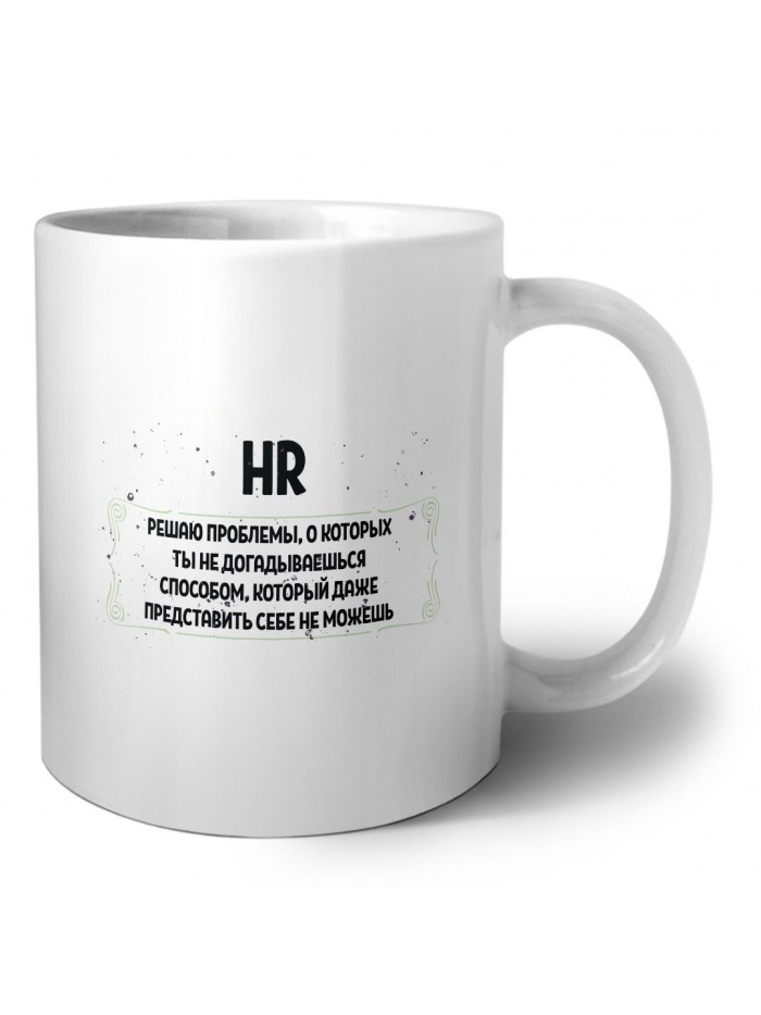 HR решаю проблемы, о которых ты не догадываешься способом, который даже представить себе не можешь