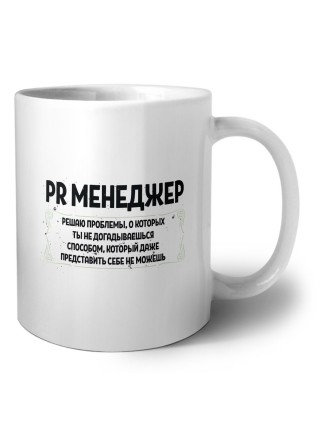 PR менеджер решаю проблемы, о которых ты не догадываешься способом, который даже представить себе не можешь