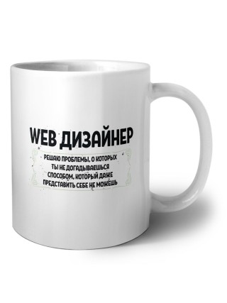 web дизайнер решаю проблемы, о которых ты не догадываешься способом, который даже представить себе не можешь
