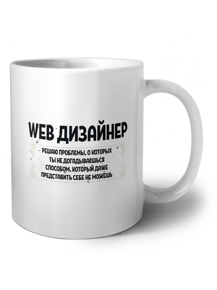 web дизайнер решаю проблемы, о которых ты не догадываешься способом, который даже представить себе не можешь