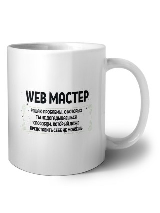 web мастер решаю проблемы, о которых ты не догадываешься способом, который даже представить себе не можешь