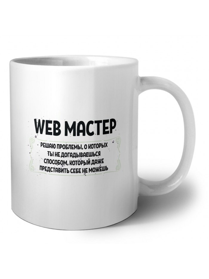 web мастер решаю проблемы, о которых ты не догадываешься способом, который даже представить себе не можешь