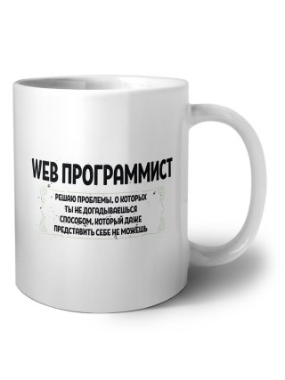 web программист решаю проблемы, о которых ты не догадываешься способом, который даже представить себе не можешь