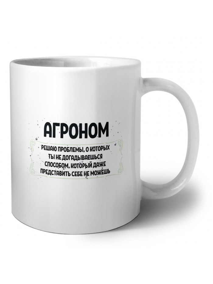агроном решаю проблемы, о которых ты не догадываешься способом, который даже представить себе не можешь
