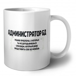 администратор бд решаю проблемы, о которых ты не догадываешься способом, который даже представить себе не можешь
