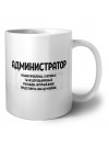 администратор решаю проблемы, о которых ты не догадываешься способом, который даже представить себе не можешь