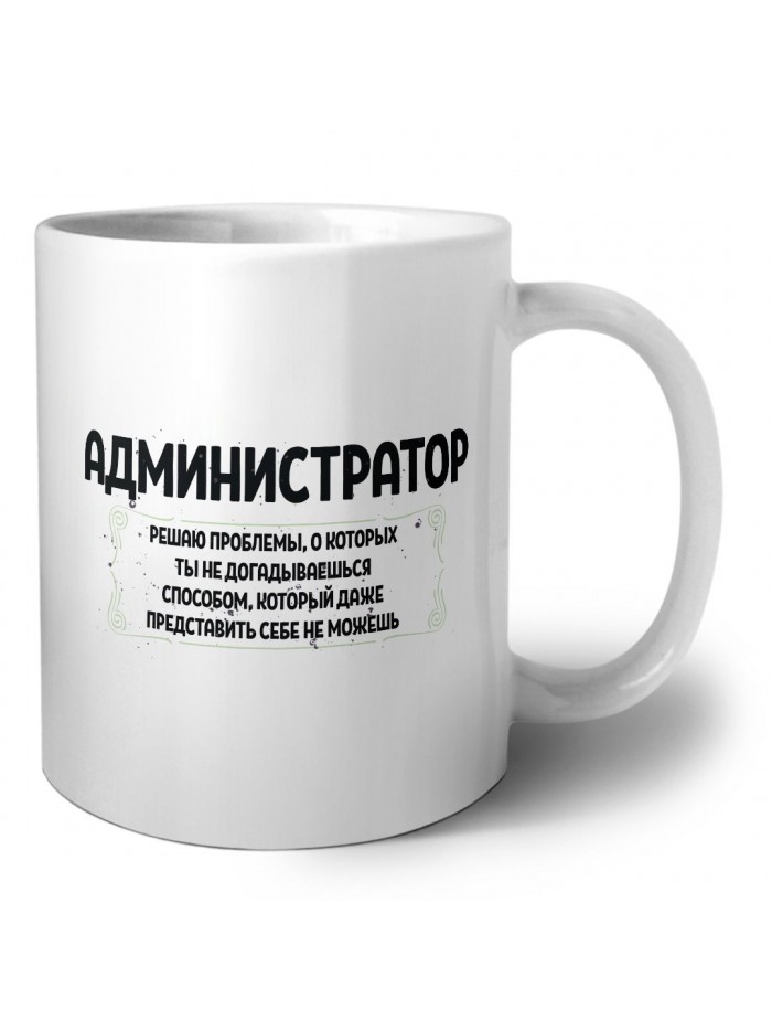 администратор решаю проблемы, о которых ты не догадываешься способом, который даже представить себе не можешь