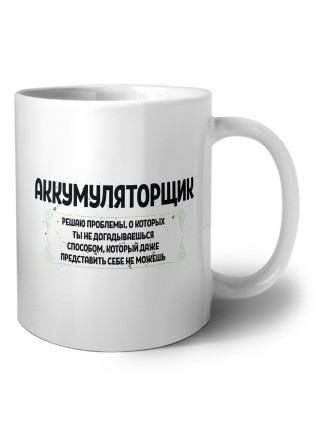 аккумуляторщик решаю проблемы, о которых ты не догадываешься способом, который даже представить себе не можешь