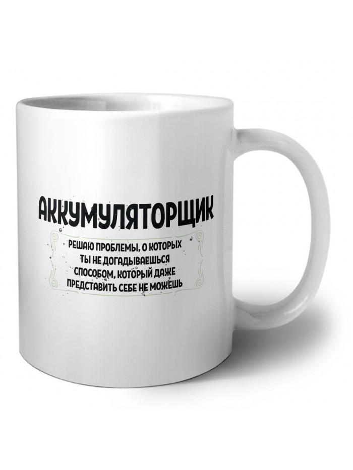 аккумуляторщик решаю проблемы, о которых ты не догадываешься способом, который даже представить себе не можешь
