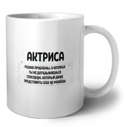 актриса решаю проблемы, о которых ты не догадываешься способом, который даже представить себе не можешь