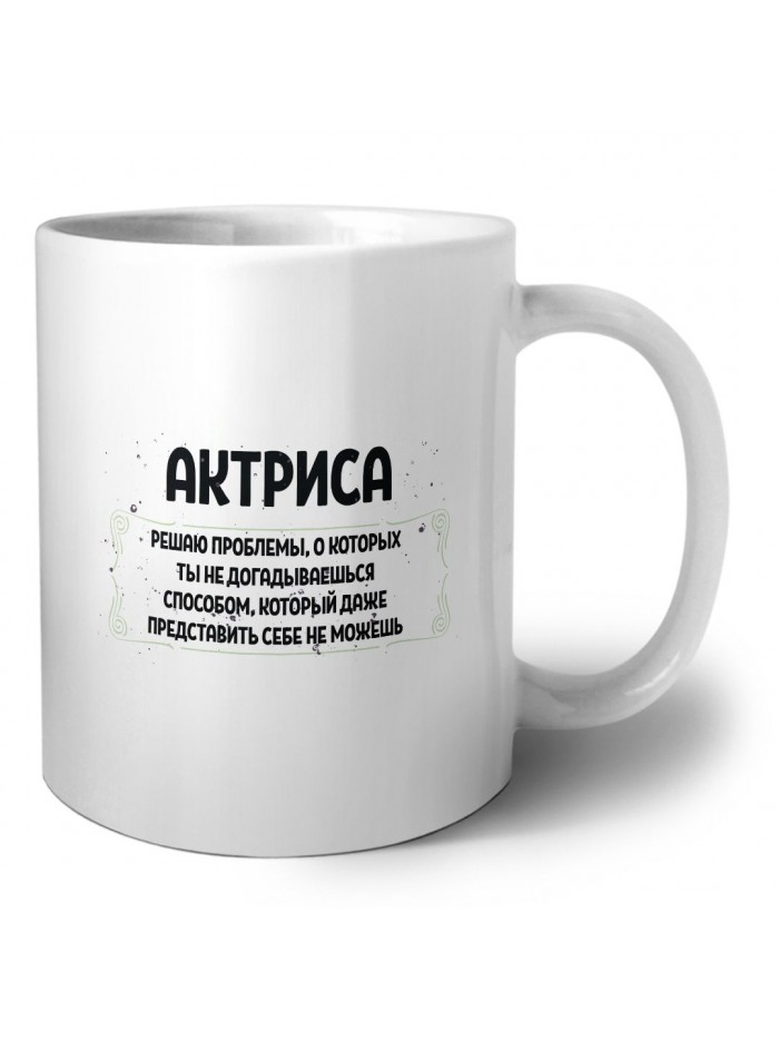 актриса решаю проблемы, о которых ты не догадываешься способом, который даже представить себе не можешь