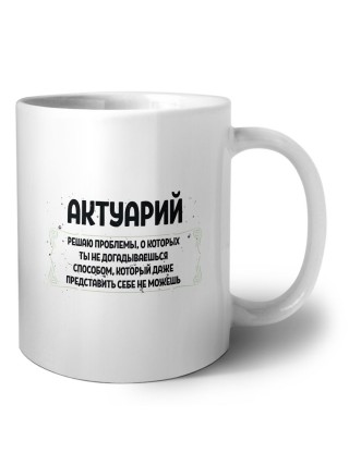 актуарий решаю проблемы, о которых ты не догадываешься способом, который даже представить себе не можешь