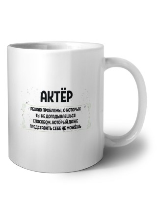актёр решаю проблемы, о которых ты не догадываешься способом, который даже представить себе не можешь