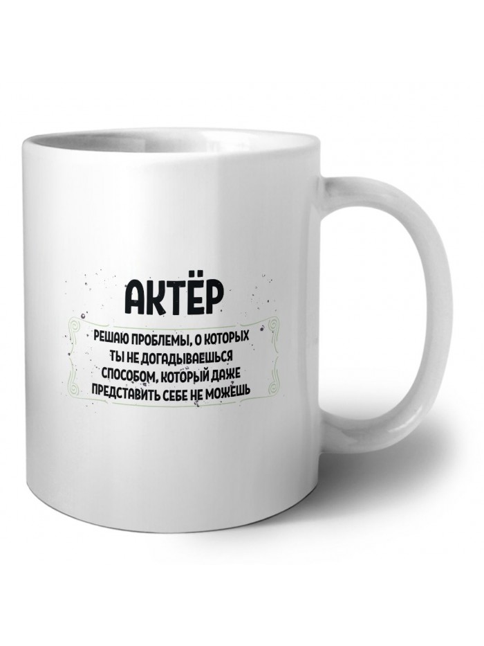 актёр решаю проблемы, о которых ты не догадываешься способом, который даже представить себе не можешь