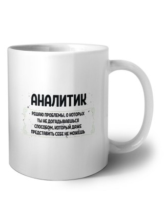 аналитик решаю проблемы, о которых ты не догадываешься способом, который даже представить себе не можешь