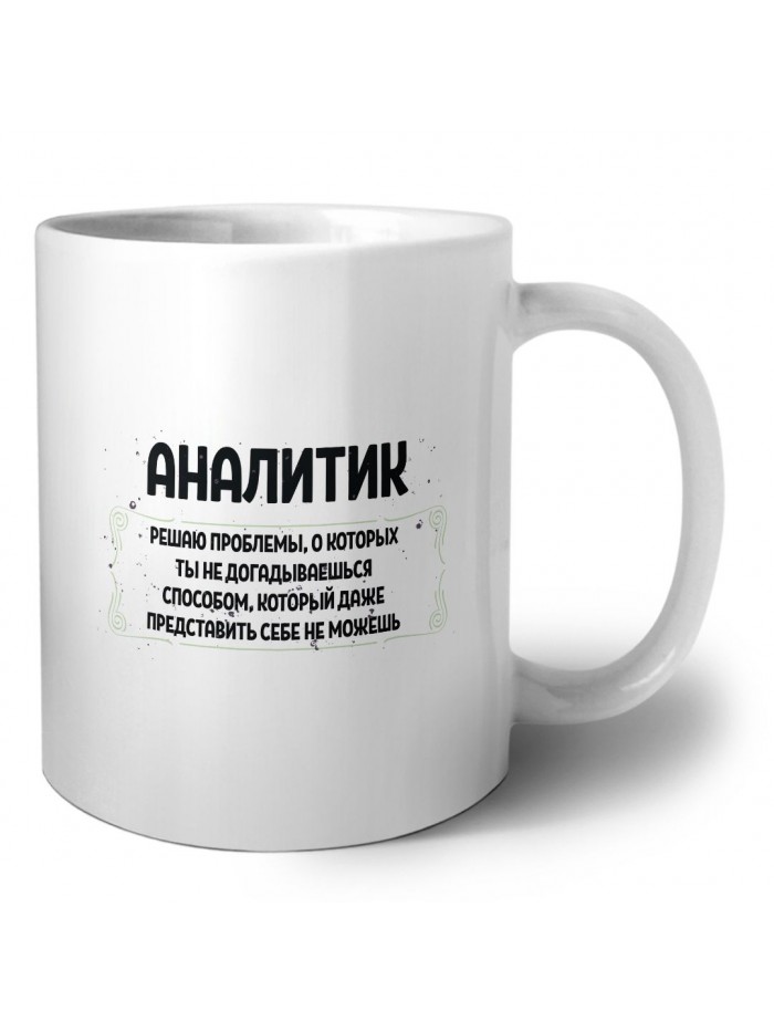аналитик решаю проблемы, о которых ты не догадываешься способом, который даже представить себе не можешь