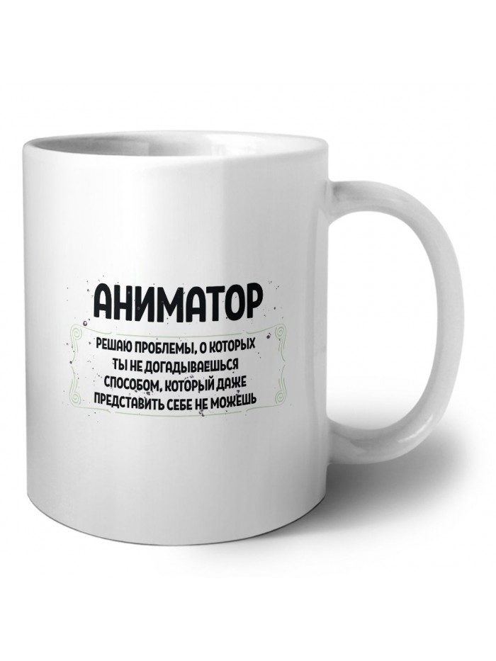 аниматор решаю проблемы, о которых ты не догадываешься способом, который даже представить себе не можешь