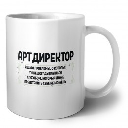 арт директор решаю проблемы, о которых ты не догадываешься способом, который даже представить себе не можешь
