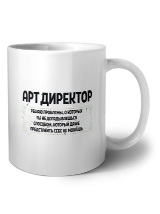 арт директор решаю проблемы, о которых ты не догадываешься способом, который даже представить себе не можешь
